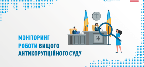 Що впливає на Вищий антикорупційний суд: дослідження