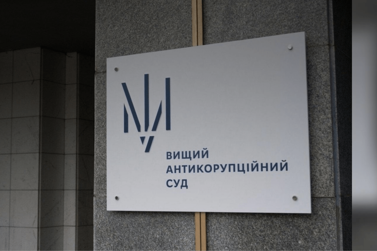 ВАКС отримав можливість засекречувати лише окремі частини вироків