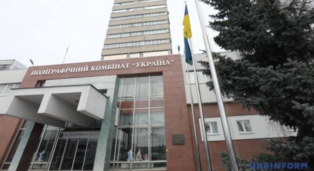 «Поліграфкомбінат "Україна"», ФОТО: «Укрінформ»