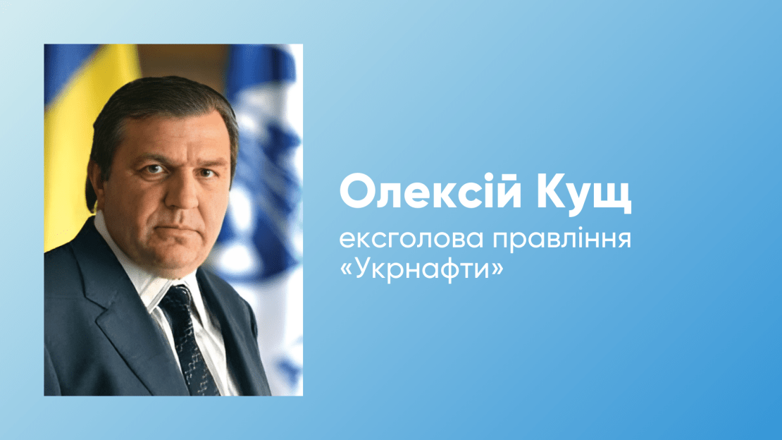  Олексій Кущ, ексголова правління ПАТ «Укрнафта»