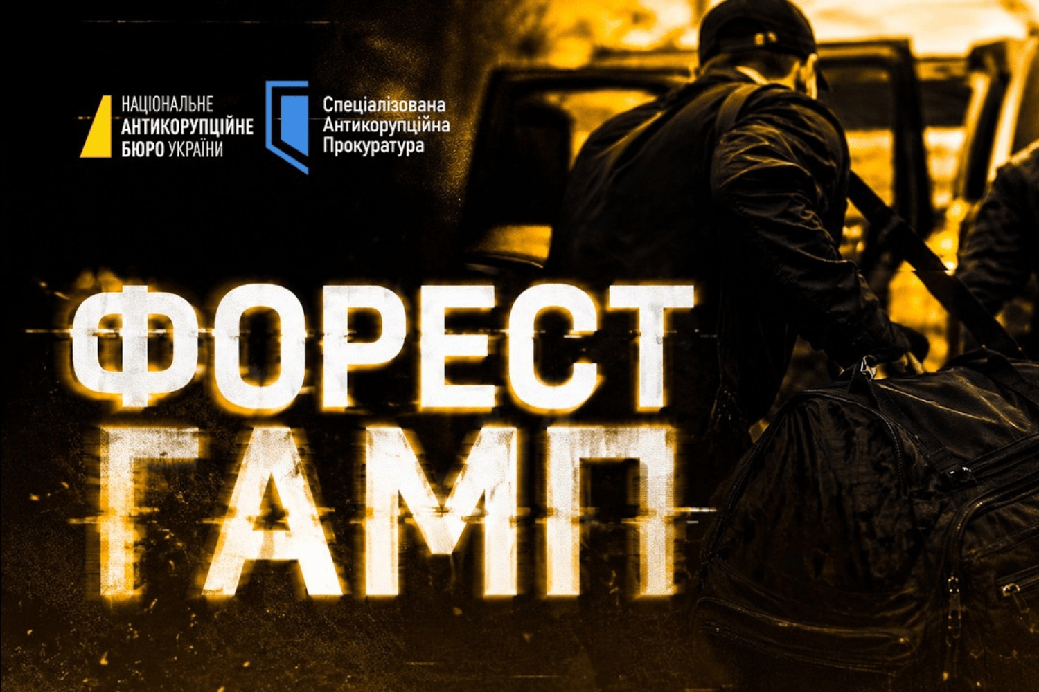 «Форест Гамп»: підозри від НАБУ у відмиванні доходів отримали заступниця керівника ОП, екснардеп, високопосадовці Sense Bank та інші особи