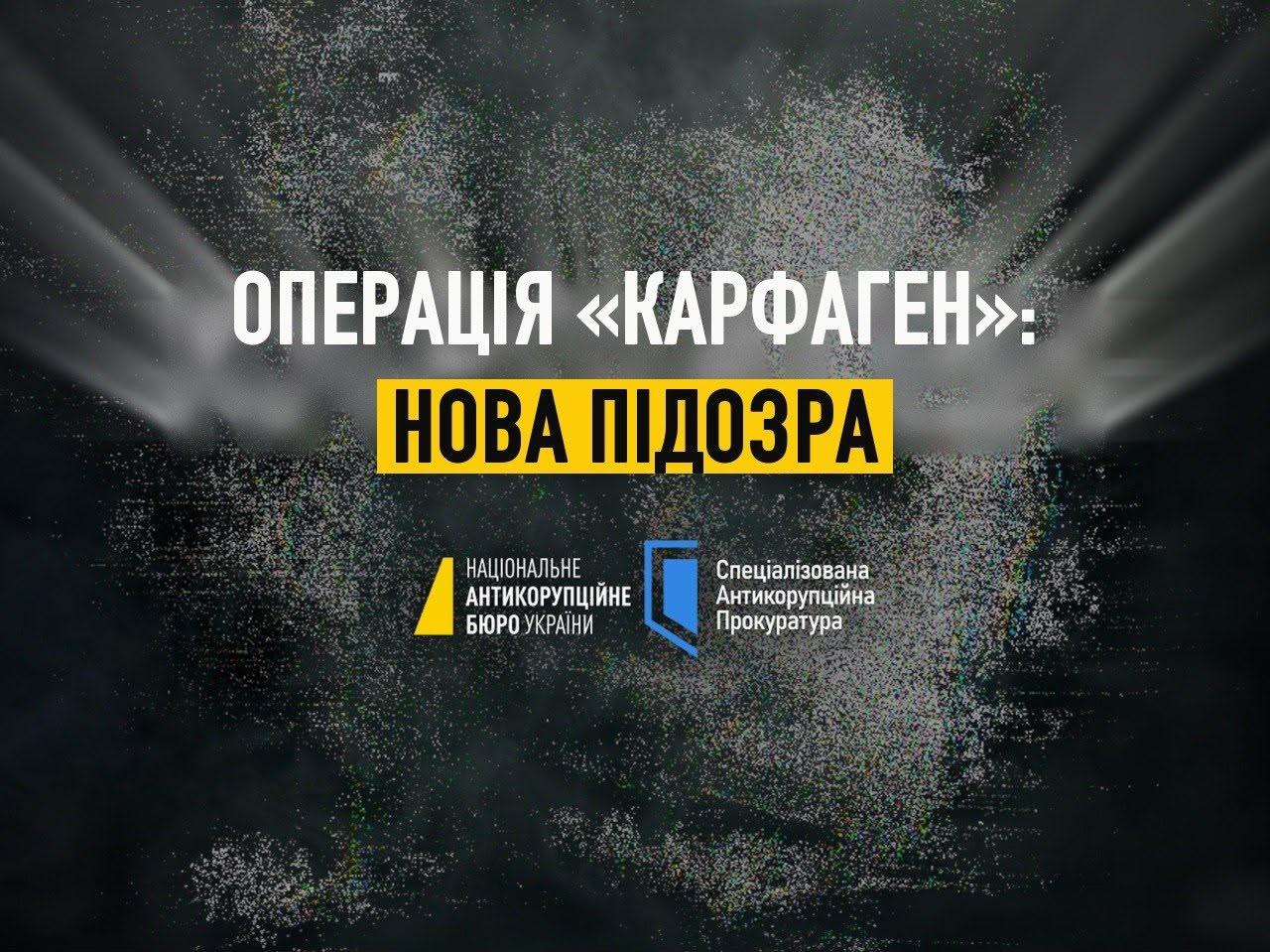Операція «Карфаген»: САП та НАБУ повідомили про нову підозру