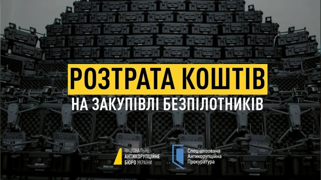 Справа про заволодіння 90 млн грн на закупівлі Держспецзв'язку безпілотників