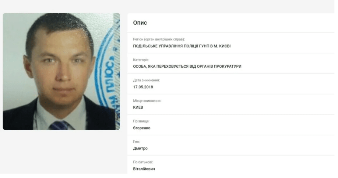 Оголошення про розшук Дмитра Єгоренка на сайті МВС України