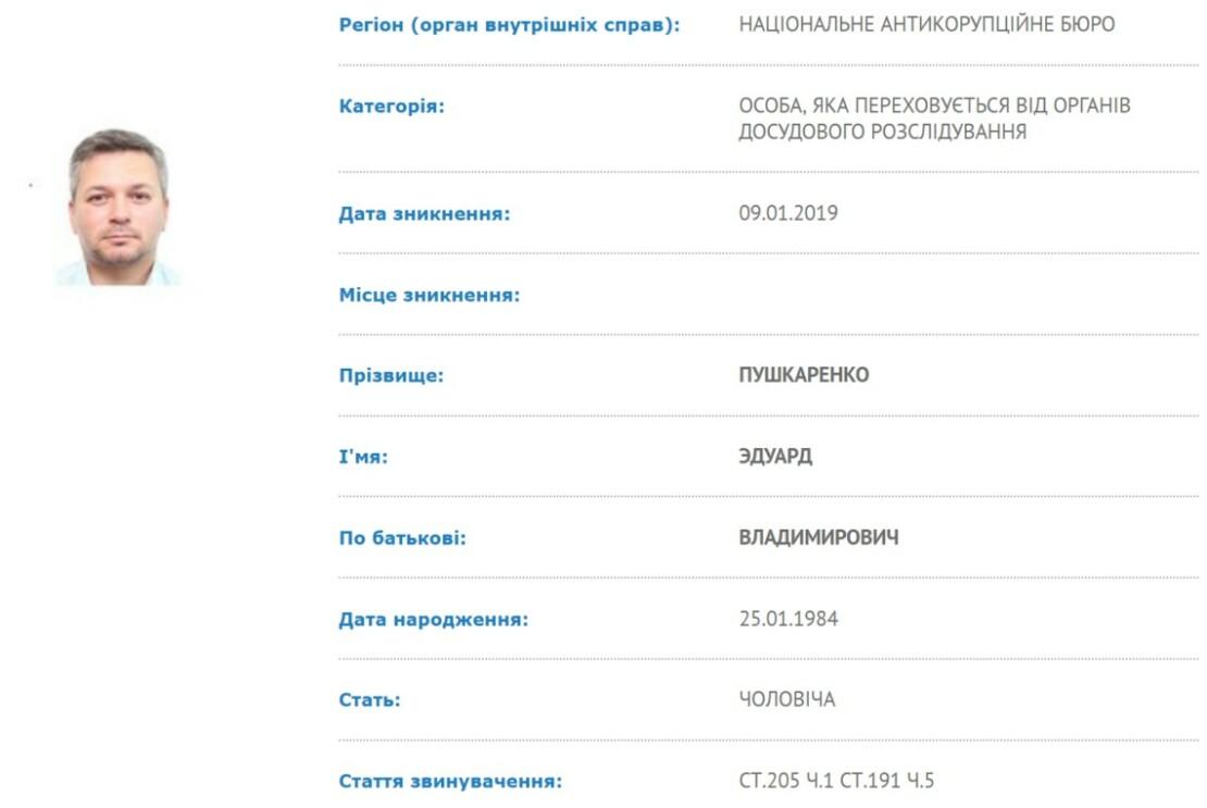 Едуард Пушкаренко. Скриншот повідомлення про розшук