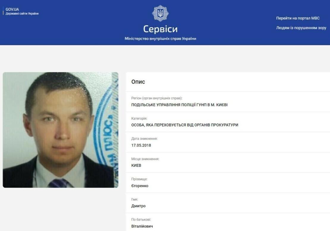 Оголошення про розшук Дмитра Єгоренка на сайті МВС