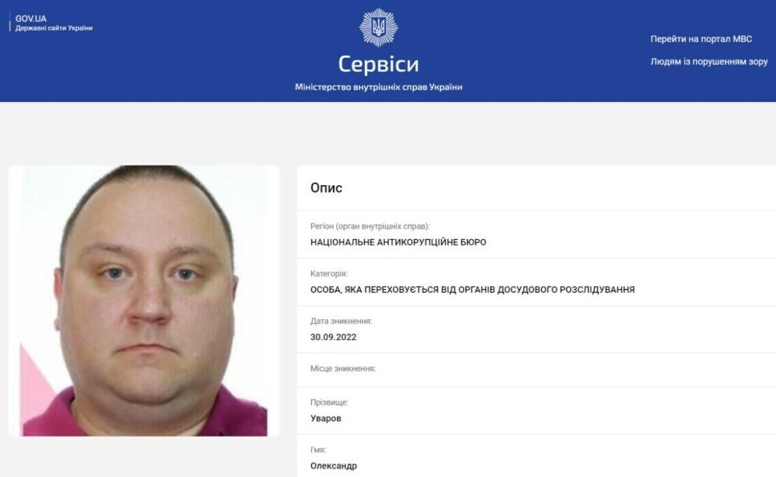 Повідомлення про розшук Олександра Уварова