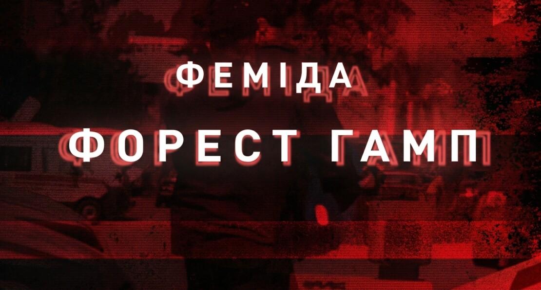 Операції "Феміда" та "Форест Гамп". Викриття злочинної організації: від рейдерства до внесення застави за фігуранта справи "Мідас"