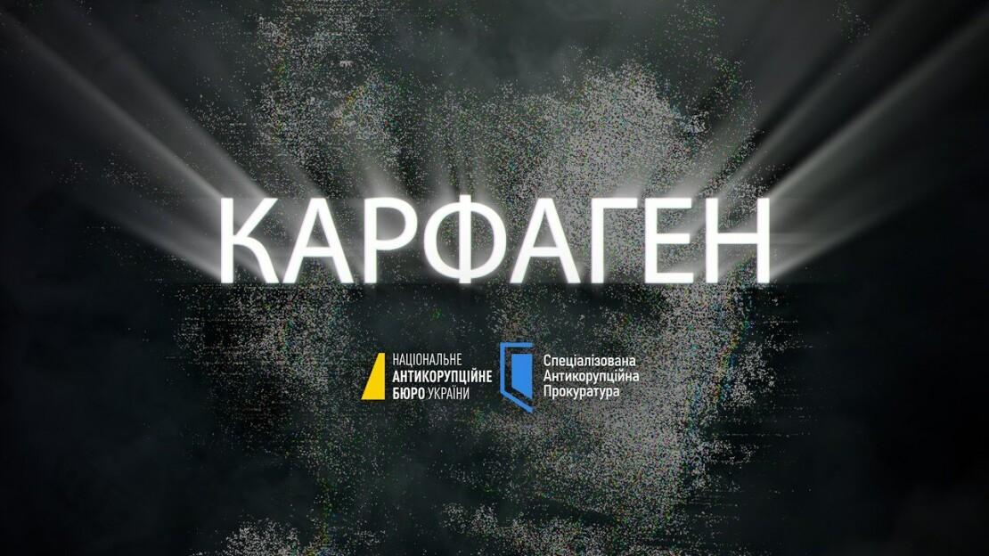 Справа «Карфаген»: масштабна операція НАБУ і САП з викриття злочинної організації в Офісі Генерального прокурора