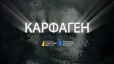 Операція «Карфаген»: НАБУ і САП викрили злочинну організацію