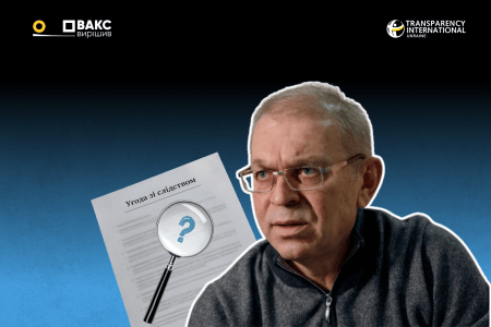 «Fair deal»: чи справді працюють угоди зі слідством у топкорупційних справах