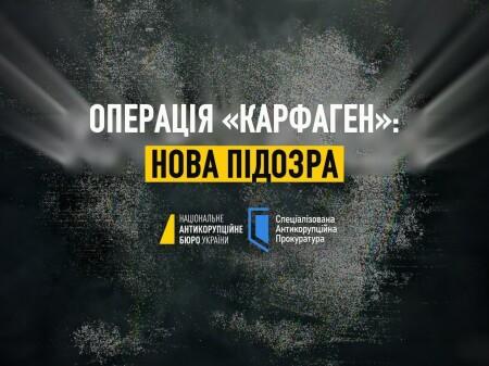 Операція «Карфаген»: САП та НАБУ повідомили про нову підозру